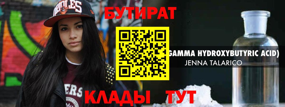 БУТИРАТ  БУТИРАТ жидкий экстази  Вход с VPN  Междуреченск 