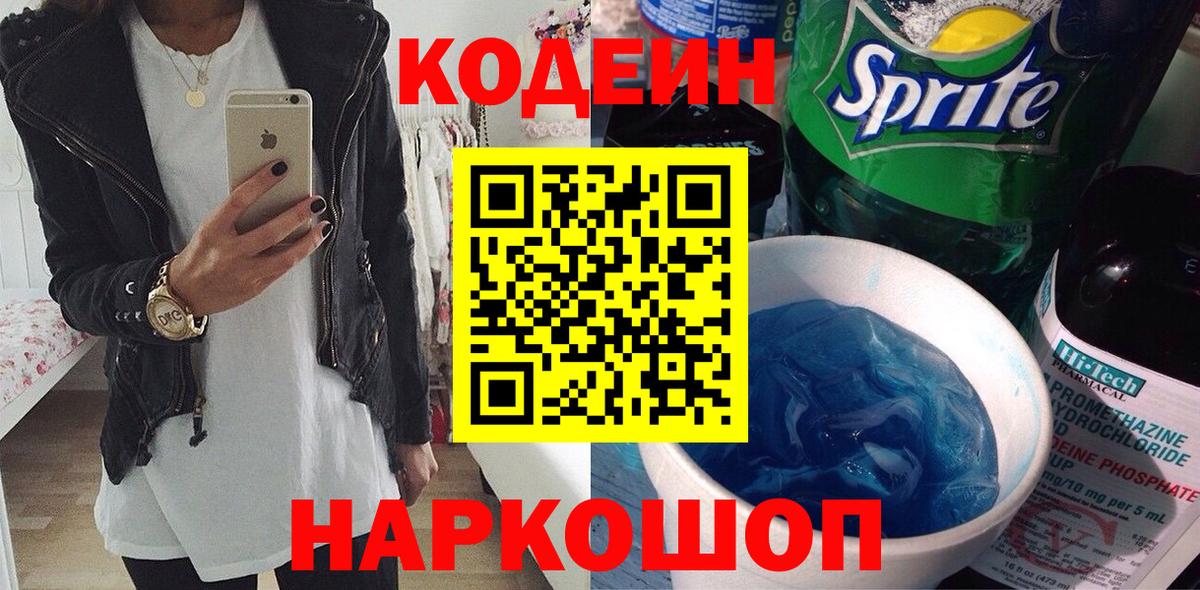 Кодеиновый сироп Lean напиток Lean (лин)  Вход с VPN  Codein Purple Drank  Междуреченск 